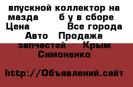впускной коллектор на мазда rx-8 б/у в сборе › Цена ­ 2 000 - Все города Авто » Продажа запчастей   . Крым,Симоненко
